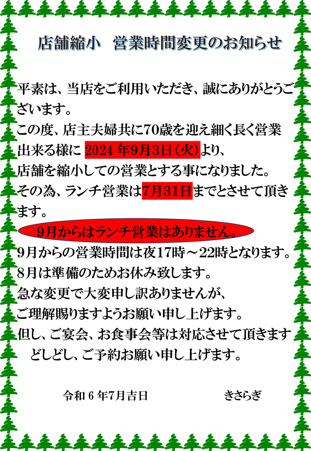 店舗縮小　営業時間変更のお知らせ